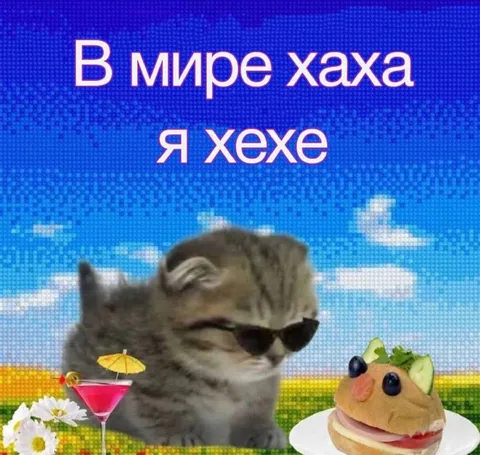 В мире хаха, я хехе