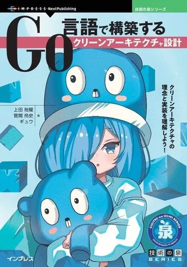 Go言語で学ぶクリーンアーキテクチャ
