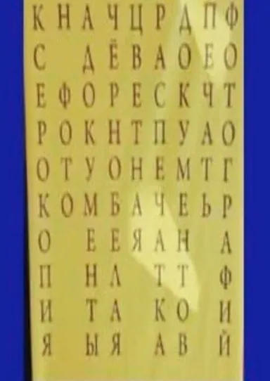 Найди слово среди букв