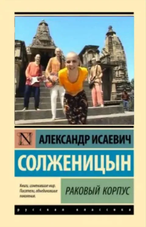 Солженицын в раковом корпусе