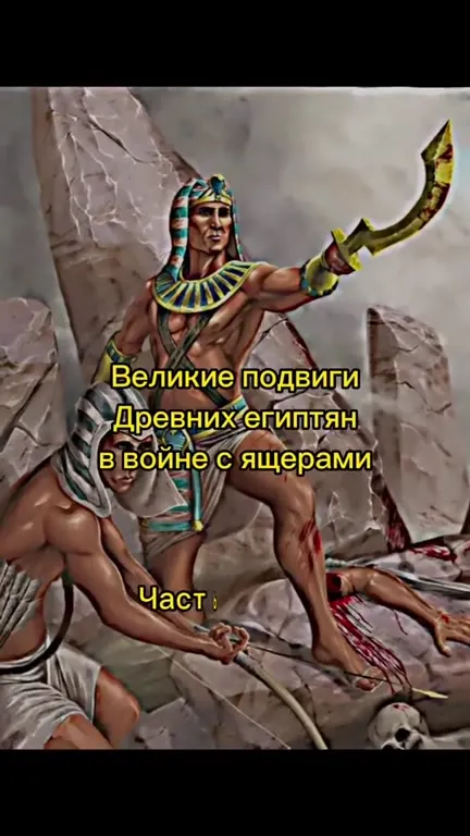 Великие подвиги египтян