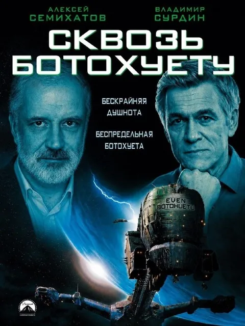 Сквозь ботохуету