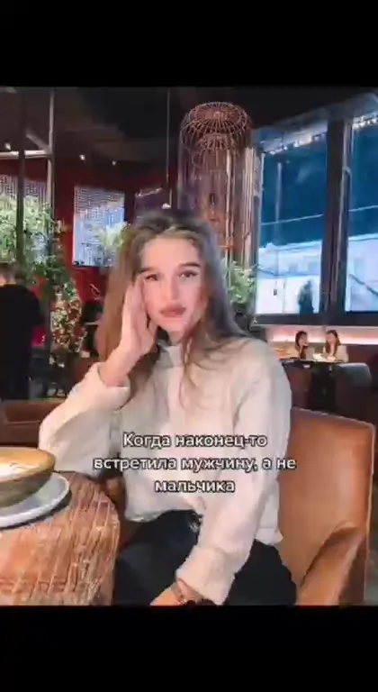 Когда встретила мужчину, а не мальчика