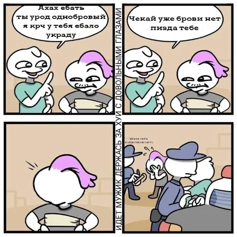 Однобровый украл бровь