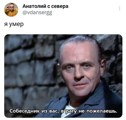 Собеседник из вас в рагу