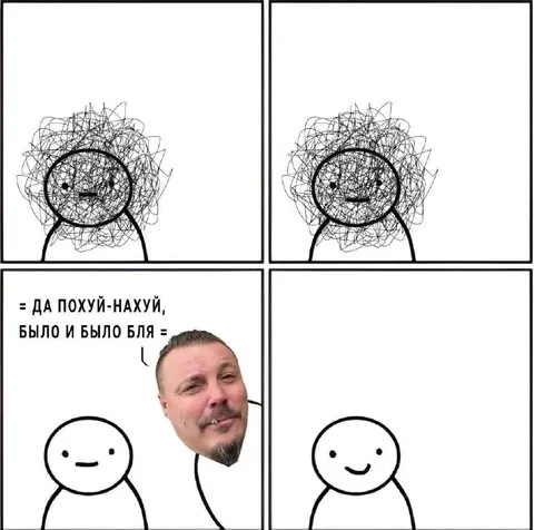 Да похуй-нахуй, было и было