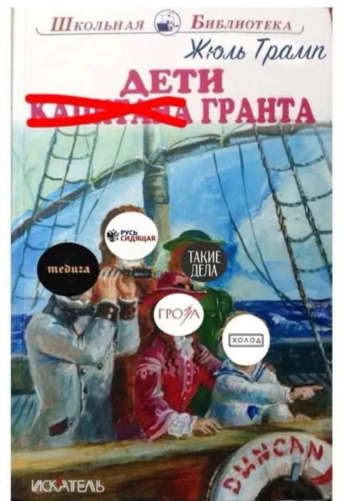 Дети капитана Гранта