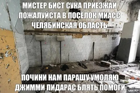 Мистер Бист, почини парашу
