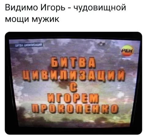 Битва цивилизаций с Игорем