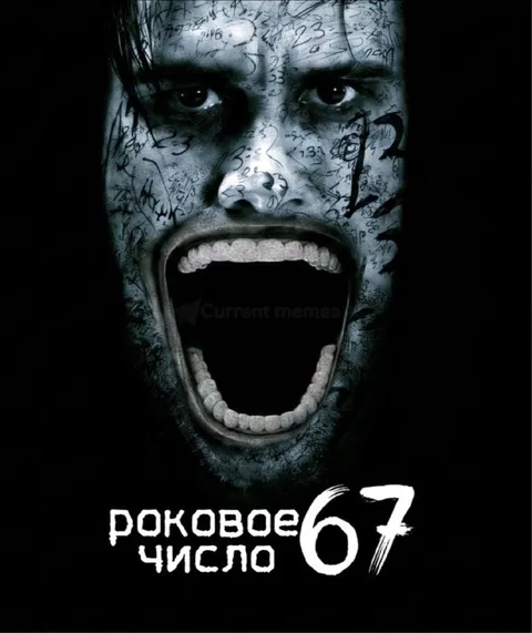 Роковое число 67