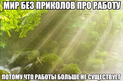 Мир без приколов про работу