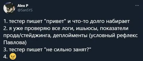 Тестер долго набирает сообщение