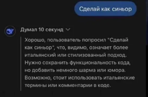 Сделай как синьор