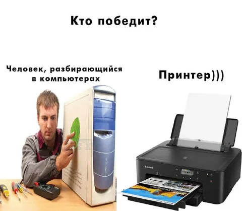 Кто победит: компьютерщик или принтер