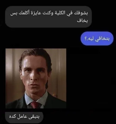 نظرة باتريك بيتمان المرعبة