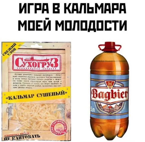 Игра в кальмара моей молодости