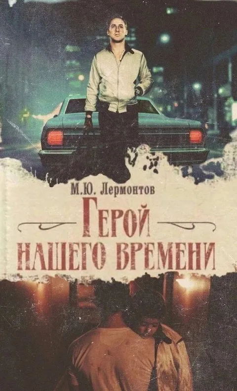 Герой нашего времени за рулём