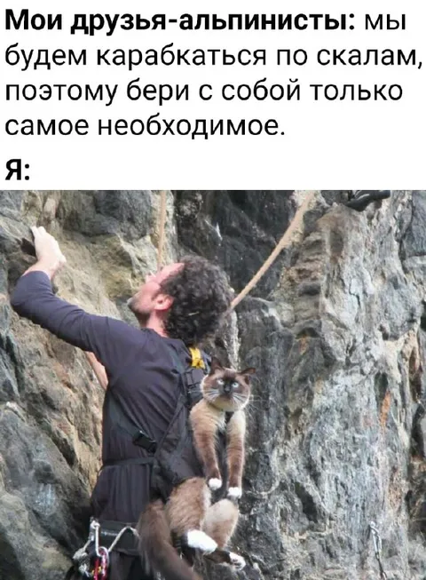 Альпинист и самое необходимое