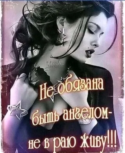 Не обязана быть ангелом