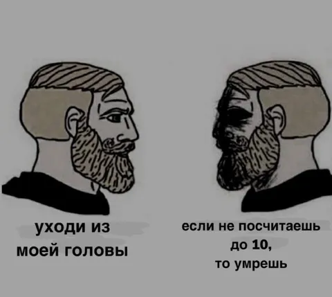 Уходи из моей головы