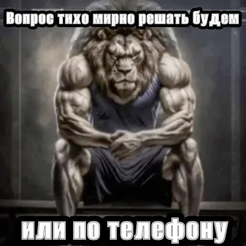 Тихо мирно решаем вопрос