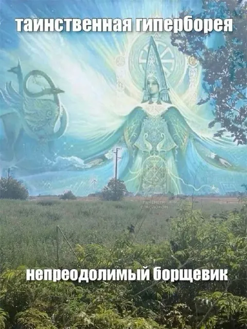 Таинственная Гиперборея и борщевик