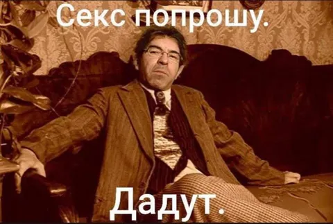 Секс попрошу — дадут