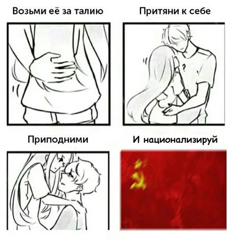 Возьми её за талию и национализируй