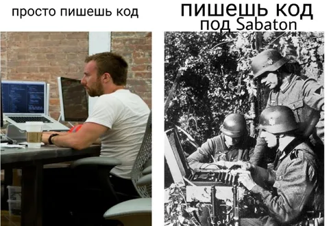 Пишешь код под Sabaton
