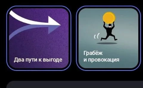 Два пути к выгоде