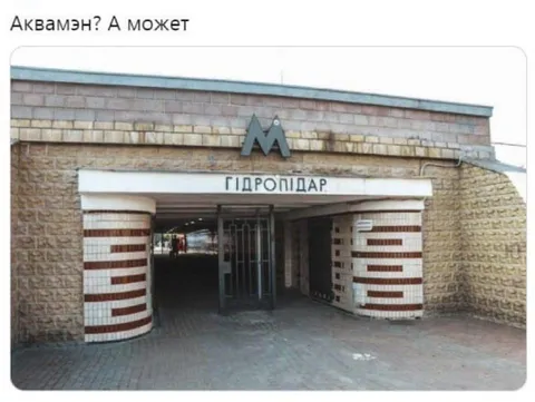 Аквамен у гидропидара