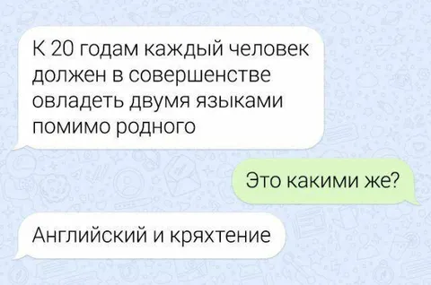 Английский и кряхтение