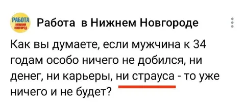 Мужчина к 34 годам ничего не добился