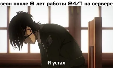 Зеон после восьми лет работы