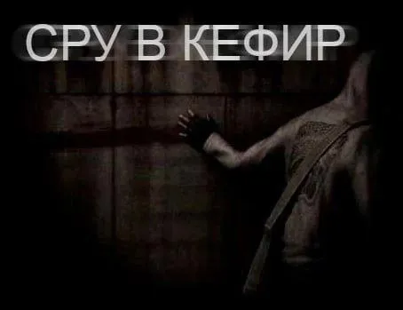 Сру в кефир