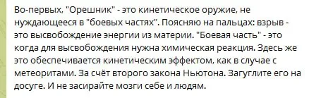 Орешник и второй закон Ньютона