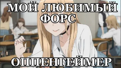 Мой любимый форс — Оппенгеймер