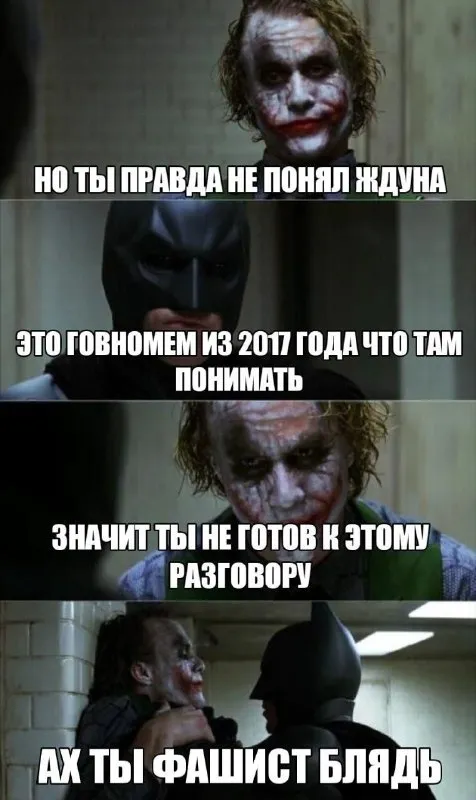 Джокер не понял Ждуна
