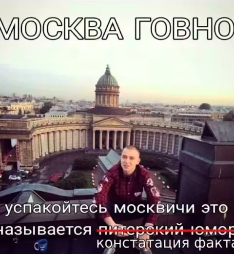 Москва говно, питерский юмор