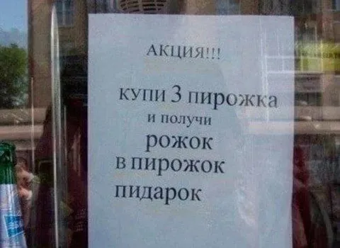 Рожок в пирожок пидарок