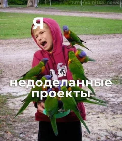 Незапланированные проекты