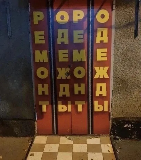 Ремонт одежды наоборот