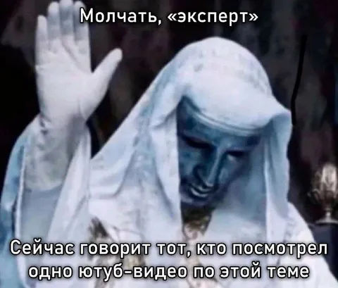 Молчать, эксперт