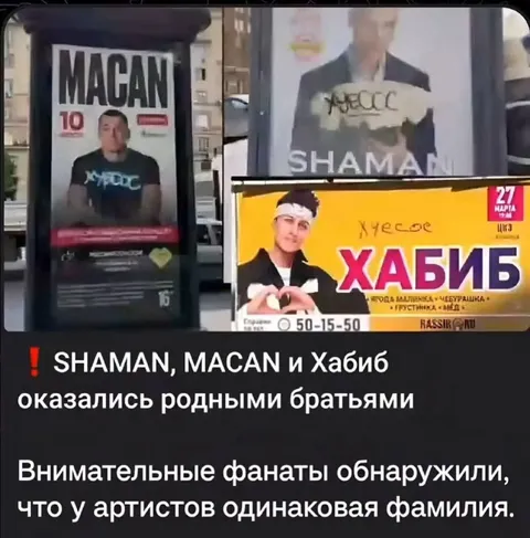 Шаман, Macan и Хабиб — братья