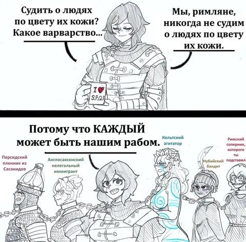 Римляне не судят по цвету кожи