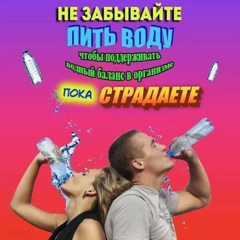 Пока страдаете — пейте воду
