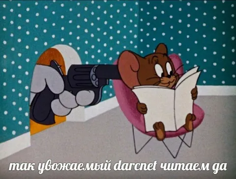 Уважаемый Дарсепт читаем дальше