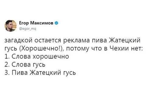 Загадка про пиво Жатецкий гусь