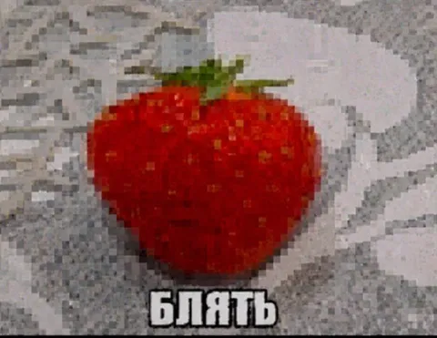 Блять, это яблоко