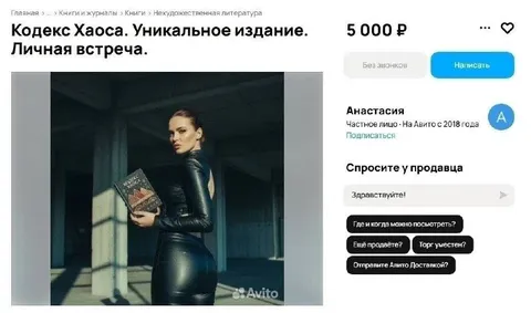 Кодекс Хаоса на Авито